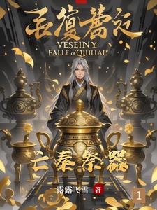 亡秦祭器(露露飞雪)小说阅读