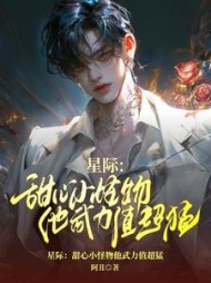 星际：甜心小怪物他武力值超猛阅读小说阅读