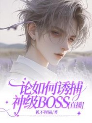 论如何诱捕神级BOSS[直播]小说阅读