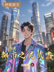 都市之灵武者宁渊最新小说阅读