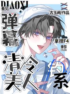 看见弹幕后清冷美人钓系拿捏F4完整版小说阅读