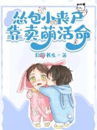 吃货小丧尸靠卖萌苟命简骁最新更新小说阅读