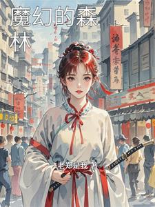 魔幻的森林艾尔文无弹窗小说阅读