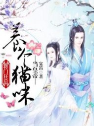 将门狂后:养个猫咪当皇帝连瑾小说阅读