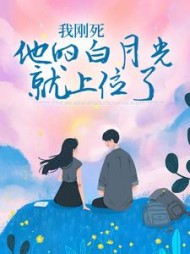 我刚死，他的白月光就上位了后续+番外小说阅读
