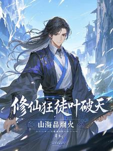 修仙狂徒叶破天小说阅读