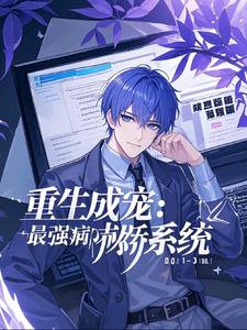 重生成宠，最强病娇系统小说阅读