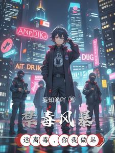 禁毒风暴(妄知渔吖)小说阅读