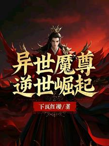 异世魔尊逆世崛起小说阅读