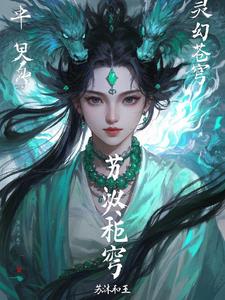 灵幻蒼穹逸尘小说阅读