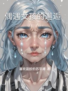 偶遇女孩的邂逅最新小说阅读