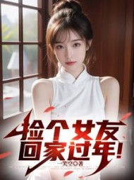 捡个女友回家过年小说阅读