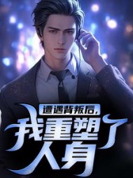 遭遇背叛后，我重塑了人身小说阅读