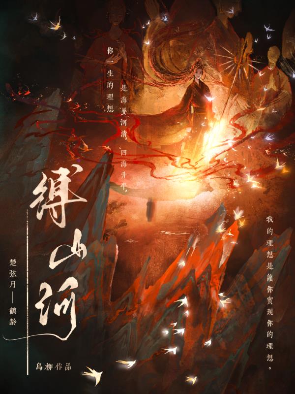 缚山河(乌柳)阅读小说阅读