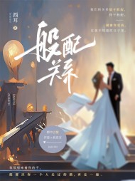 般配关系许姿俞忌言大结局小说阅读