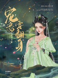 宠妾要翻身林碧好李漠结局小说阅读