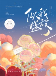 似我盛放温岁岁傅沉阅读小说阅读