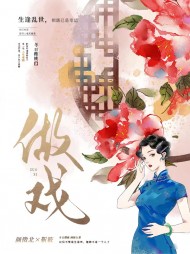 做戏四少靳筱阅读小说阅读