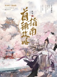 首辅攻略指南梁承琰沈余吟无弹窗小说阅读