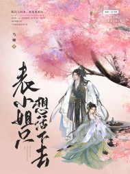 表小姐只想活下去阅读小说阅读