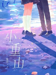 小重山春山阮鹤生精彩小说阅读