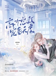 联婚后,高冷总裁宠妻无度阅读小说阅读