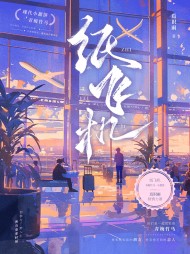 纸飞机梁蓁江屹最新小说阅读