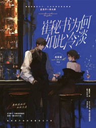 崔秘书为何如此冷淡孟星乔崔允恩小说阅读