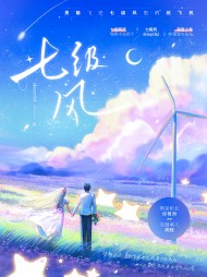 七级风周晚许博洲阅读小说阅读