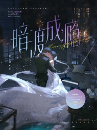 暗渡成瘾明姝周庭阅读小说阅读