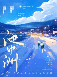 池中洲池乔沈临洲阅读小说阅读