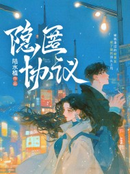 隐匿协议陈卿陈诠阅读小说阅读