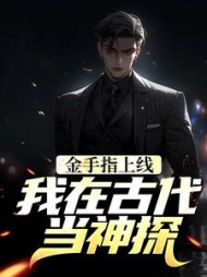 金手指上线，我在古代当神探阅读小说阅读