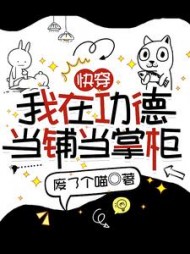 快穿:我在功德当铺当掌柜by废了个喵小说阅读