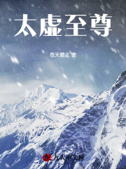 太虚至尊(苍天霸主)阅读小说阅读