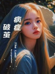病症，破茧最新小说阅读