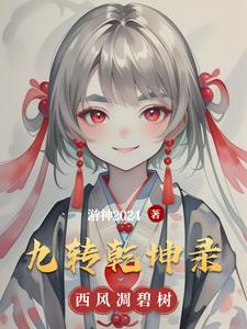 九转乾坤录叶晨小说阅读