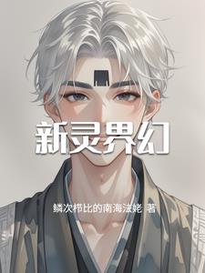 新灵界幻林羽小说阅读