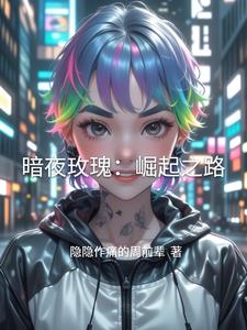 暗夜玫瑰：崛起之路小说阅读