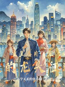 重生港片：鬼蛟的龙头征途小说阅读