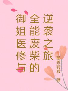 御姐医修与全能废柴的逆袭之旅小说阅读