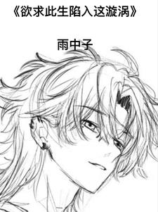 欲求此生陷入这漩涡小说阅读