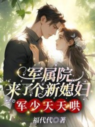 军属院来了个新媳妇，军少天天哄小说阅读