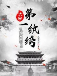 大宋小纨绔张悦阅读小说阅读