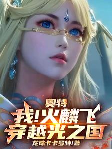 奥特:我!火麟飞!穿越光之国!阅读小说阅读