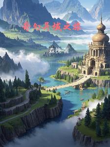 奇幻异域之旅主角风逸阅读小说阅读