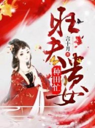 旺夫贵女种田忙崔娇阅读小说阅读