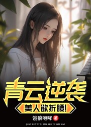 青云逆袭，美人欲折腰周志远小说阅读