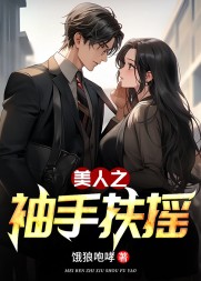 美人之袖手扶摇周岳峰小说阅读