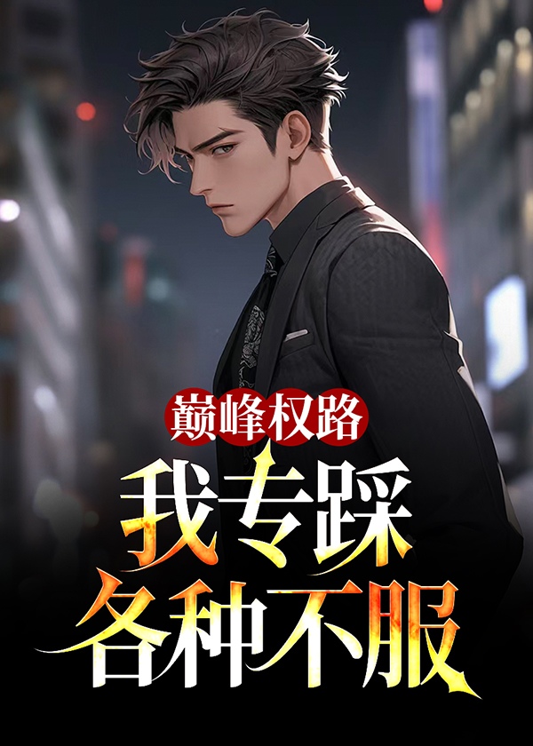 巅峰权路，我专踩各种不服小说阅读